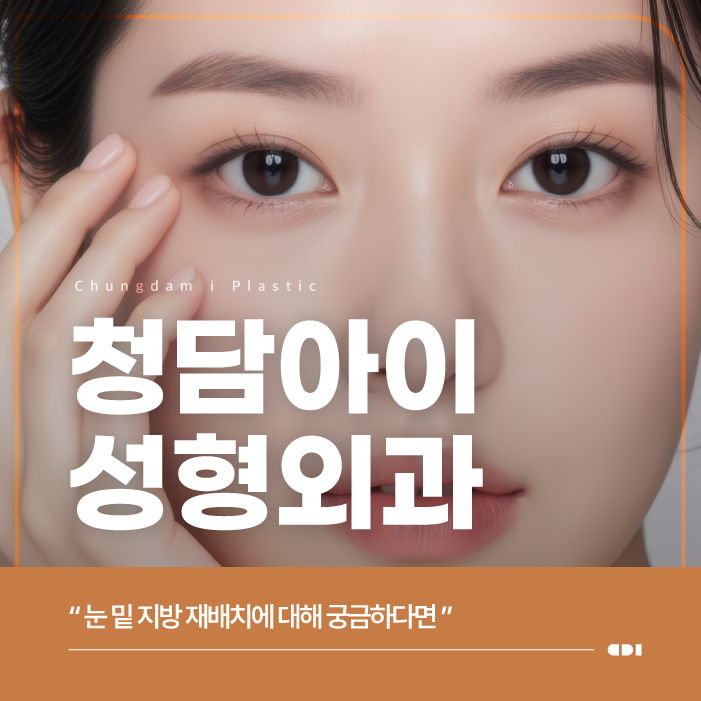 의정부 눈밑지방재배치성형외과, 피곤함 정리할 때