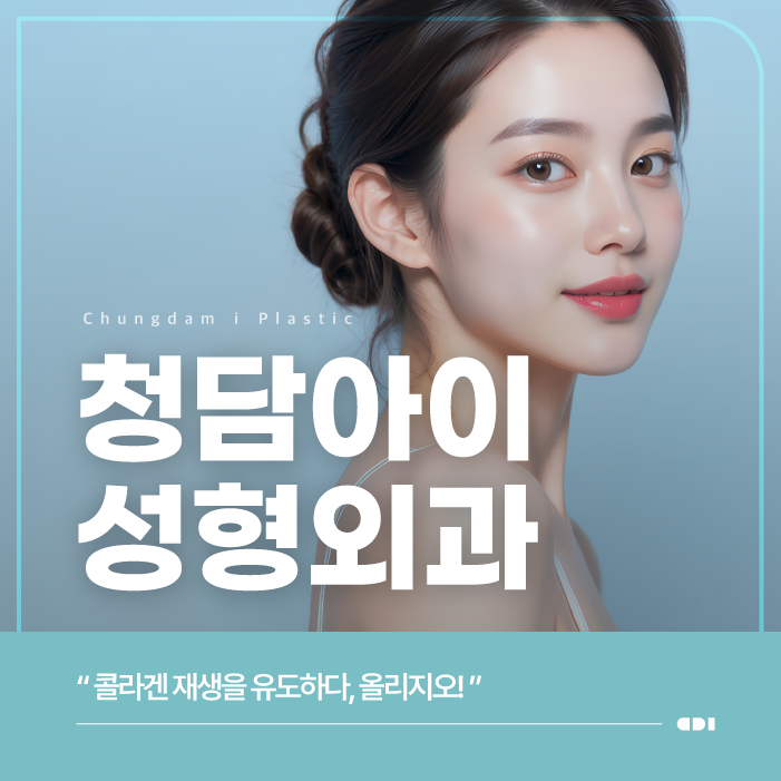의정부올리지오, 콜라겐시술의 진짜 장점은?