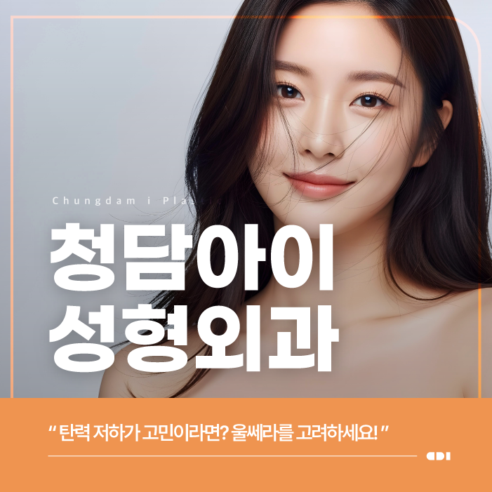 양주성형외과 울쎄라 리프팅 탄력에 도움을 줄까?