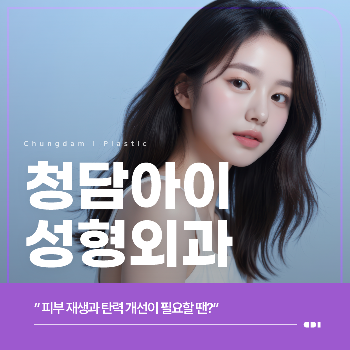 양주피부과 엑소좀, 재생 관리가 필요한 이유