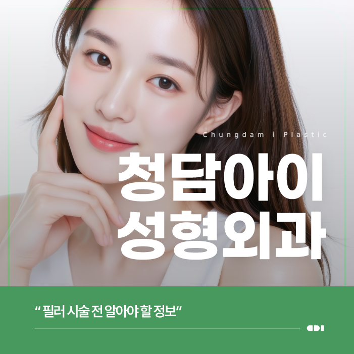 동두천피부과 필러 시술 과정 알아보기