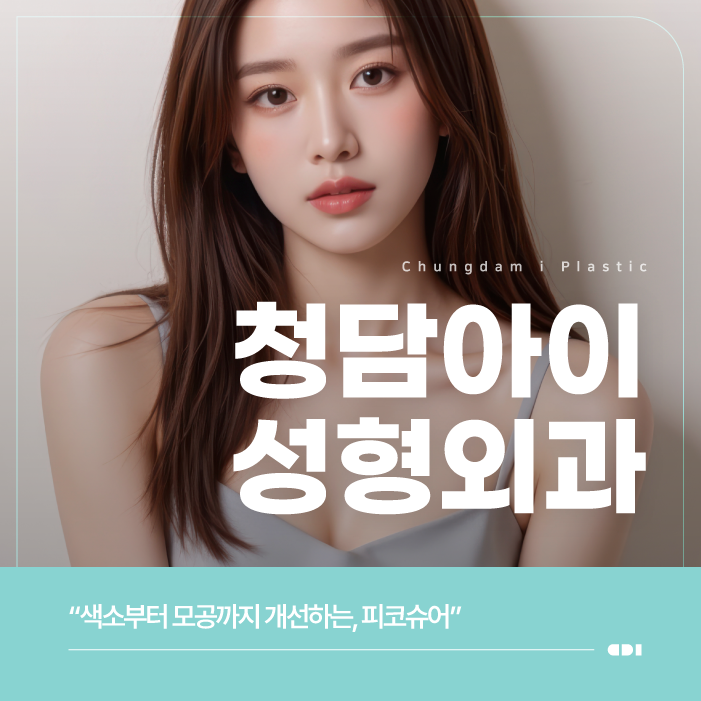 기미·잡티로 고민된다면, 양주시피부과에서