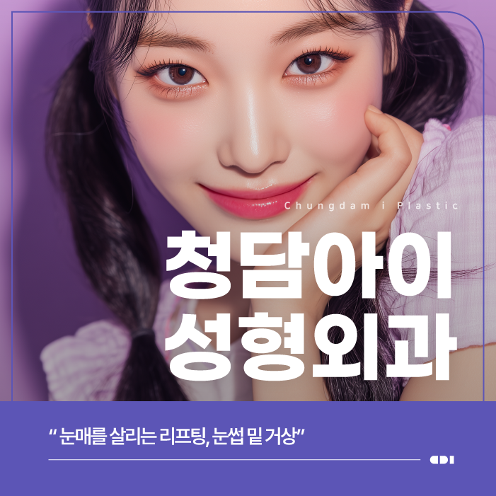 눈 위 무거움은 포천성형외과 눈썹밑거상으로